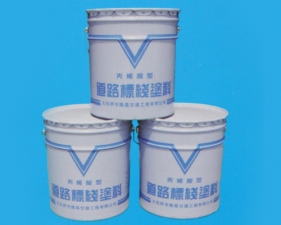 生产销售标线涂料